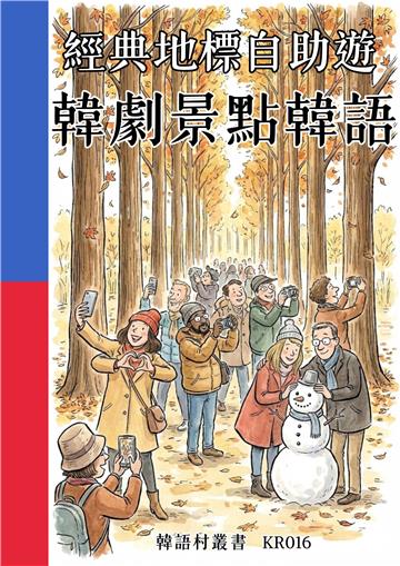 經典地標自助遊：韓劇景點韓語