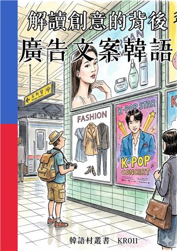 解讀創意的背後：廣告文案韓語