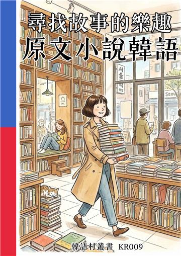 尋找故事的樂趣：原文小說韓語