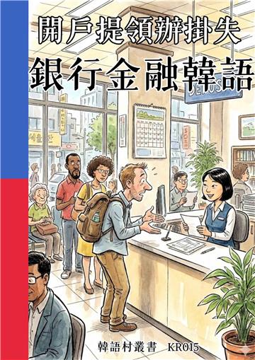 開戶提領辦掛失：銀行金融韓語