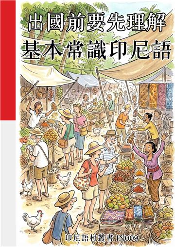 出國前要先理解：基本常識印尼語