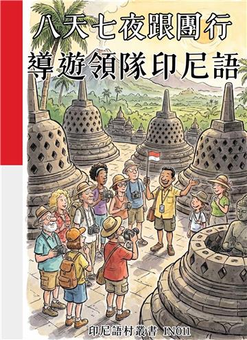 八天七夜跟團行：導遊領隊印尼語