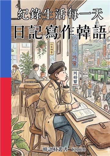 紀錄生活每一天：日記寫作韓語