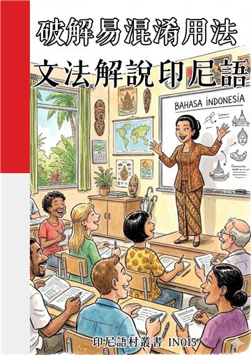破解易混淆用法：文法解說印尼語