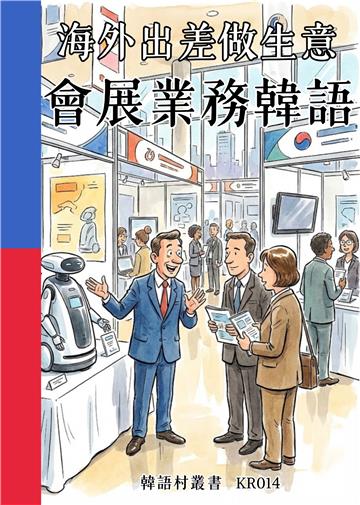 海外出差做生意：會展業務韓語