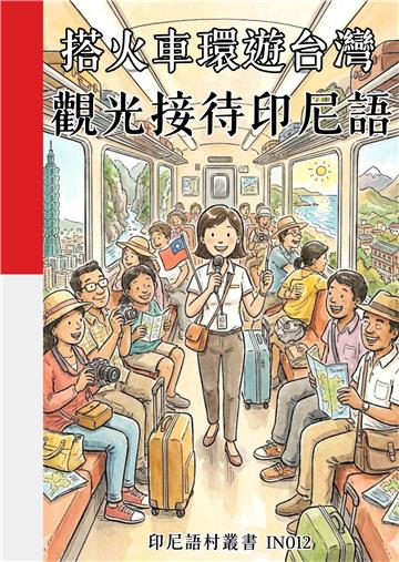 搭火車環遊台灣：觀光接待印尼語