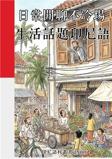 日常閒聊不冷場：生活話題印尼語
