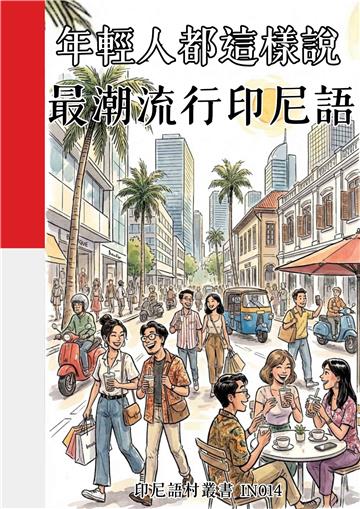 年輕人都這樣說：最潮流行印尼語
