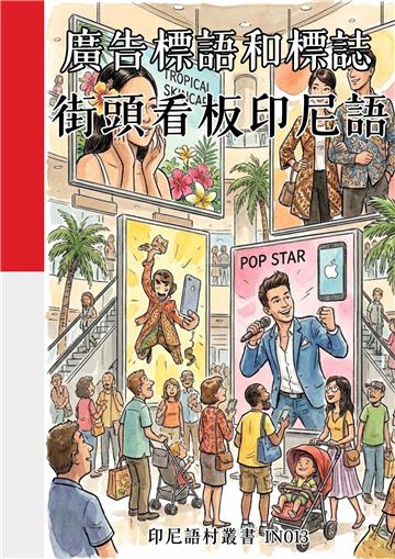 廣告標語和標誌：街頭看板印尼語