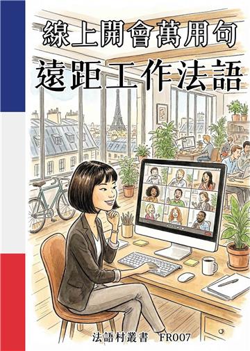 線上開會萬用句：遠距工作法語