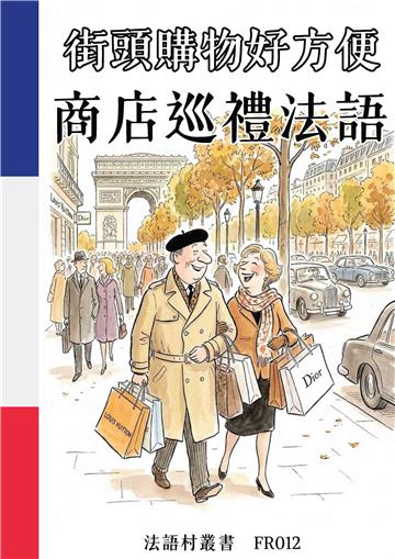 街頭購物好方便：商店巡禮法語