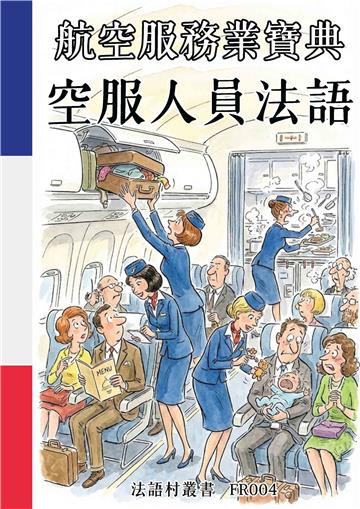 航空服務業寶典：空服人員法語