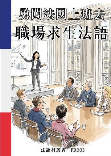 勇闖法國上班去：職場求生法語