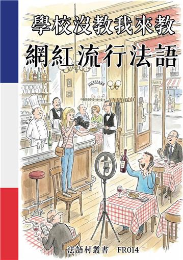 學校沒教我來教：網紅流行法語