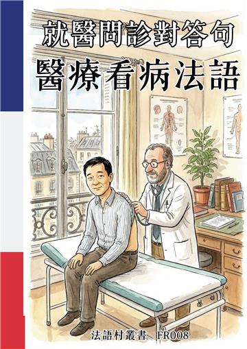 就醫問診對答句：醫療看病法語