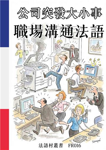 公司突發大小事：職場溝通法語