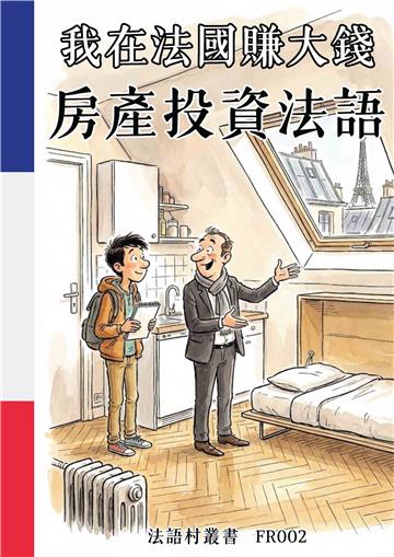我在法國賺大錢：房產投資法語