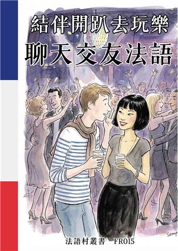 結伴開趴去玩樂：聊天交友法語