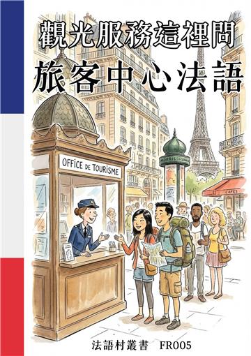 觀光服務這裡問：旅客中心法語