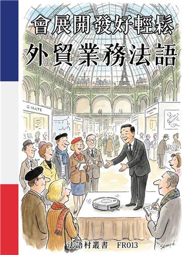 會展開發好輕鬆：外貿業務法語