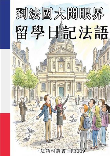 到法國大開眼界：留學日記法語