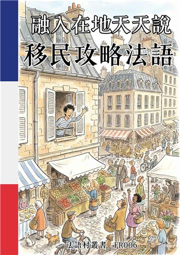 融入在地天天說：移民攻略法語