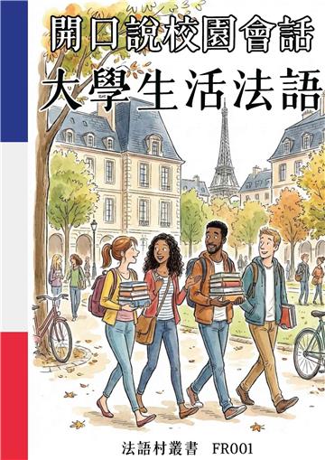 開口說校園會話：大學生活法語