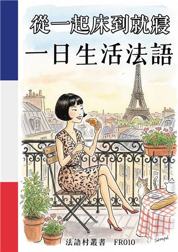 從一起床到就寢：一日生活法語