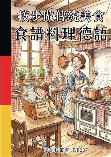 按步做傳統美食：食譜料理德語