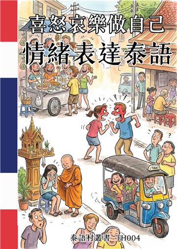 喜怒哀樂做自己：情緒表達泰語