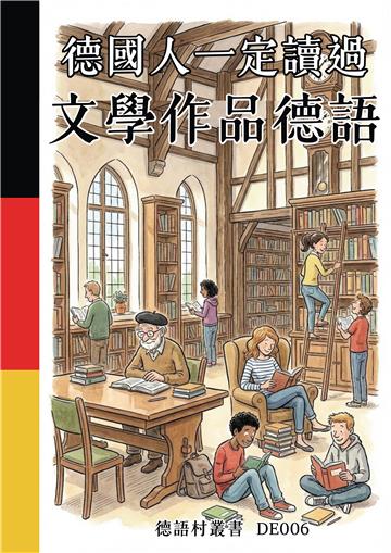 德國人一定讀過：文學作品德語
