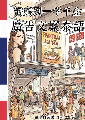 詞窮到一字千金：廣告文案泰語