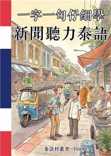 一字一句仔細學：新聞聽力泰語