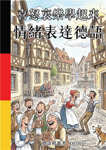 喜怒哀樂學起來：情緒表達德語