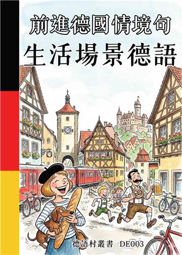 前進德國情境句：生活場景德語