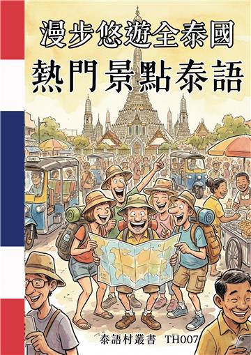 漫步悠遊全泰國：熱門景點泰語