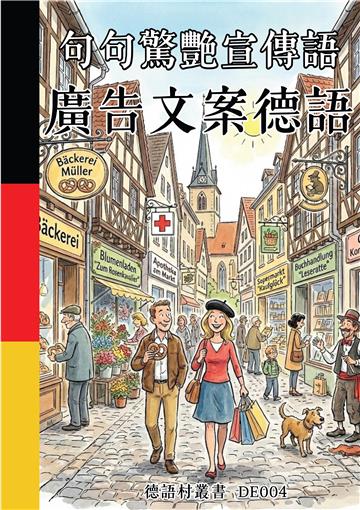 句句驚艷宣傳語：廣告文案德語