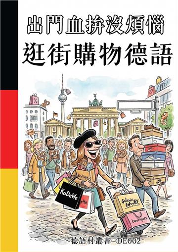 出門血拚沒煩惱：逛街購物德語