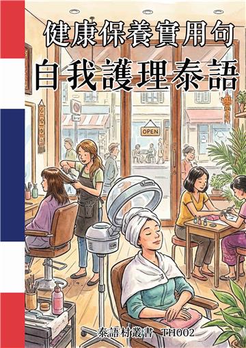 健康保養實用句：自我護理泰語