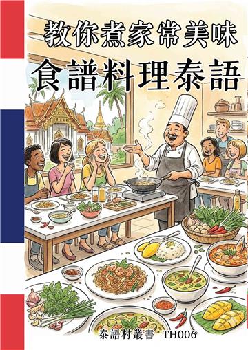 教你煮家常美味：食譜料理泰語