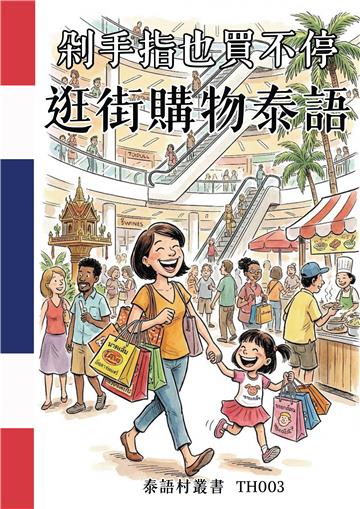 剁手指也買不停：逛街購物泰語