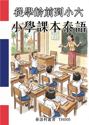 從學齡前到小六：小學課本泰語