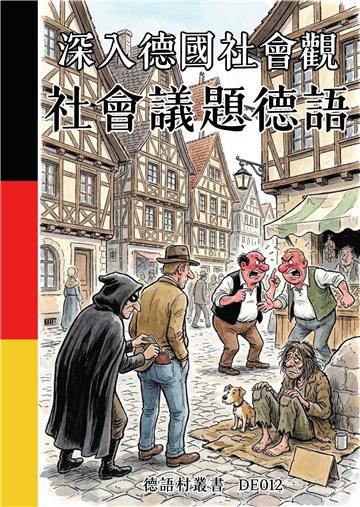 深入德國社會觀：社會議題德語