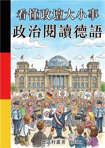 看懂政壇大小事：政治閱讀德語