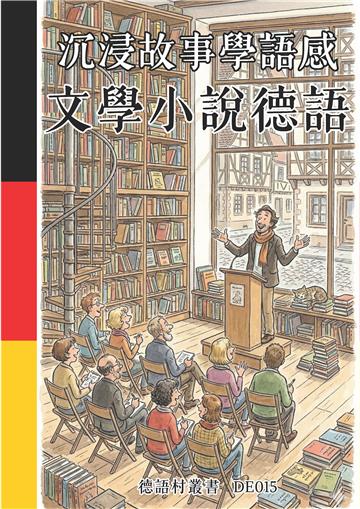 沉浸故事學語感：文學小說德語