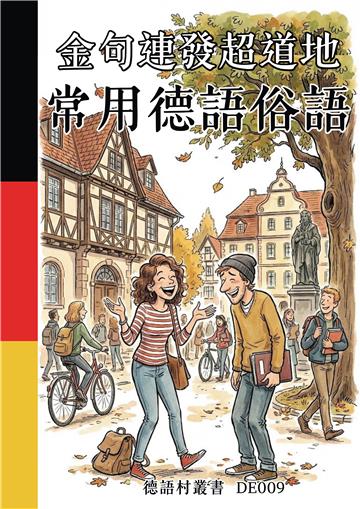 金句連發超道地：常用德語俗語