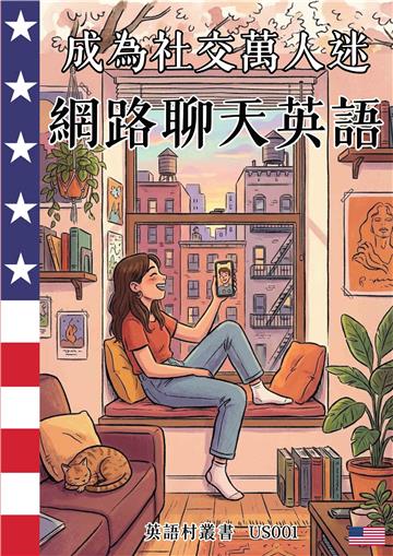 成為社交萬人迷：網路聊天英語