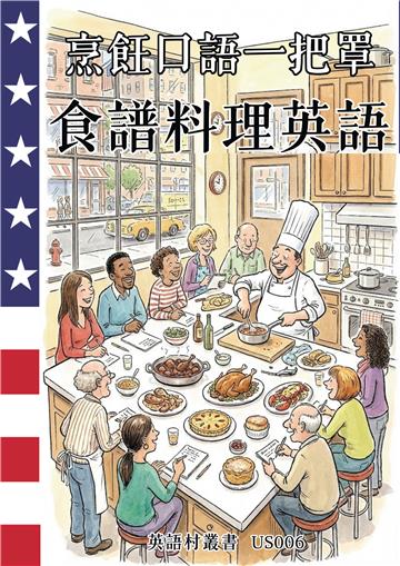烹飪口語一把罩：食譜料理英語