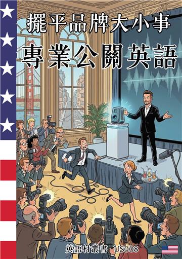 擺平品牌大小事：專業公關英語