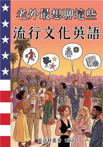 老外最想聊這些：流行文化英語